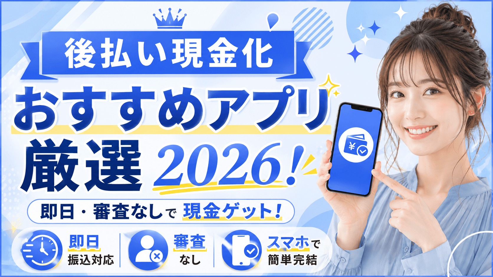 後払いアプリ 現金化