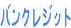 バンクレジット