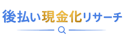 後払い現金化リサーチ
