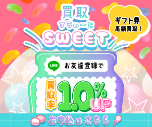 買取スイート